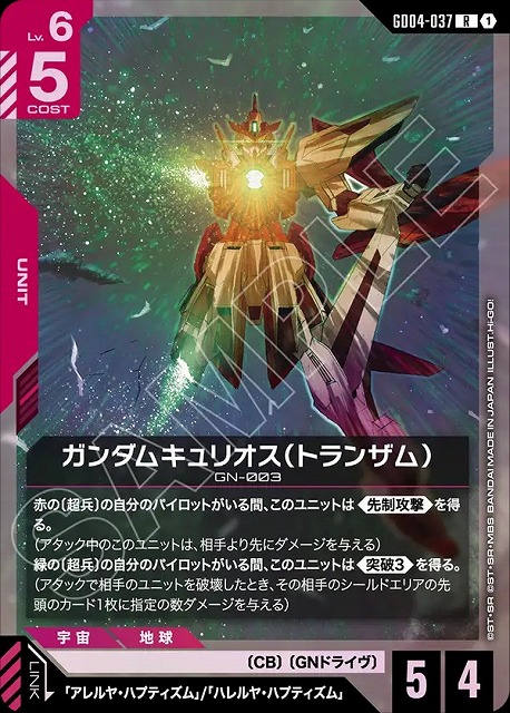 ガンダムキュリオス（トランザム） 【GCG/GD04/037R】